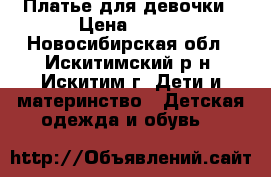  Платье для девочки › Цена ­ 300 - Новосибирская обл., Искитимский р-н, Искитим г. Дети и материнство » Детская одежда и обувь   